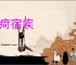 沉疴宿疾