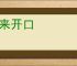 饭来开口