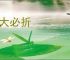 末大必折