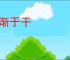 鸿渐于干
