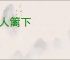 寄人篱下