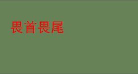 畏首畏尾