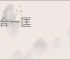 九合一匡
