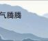 杀气腾腾