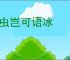 夏虫岂可语冰