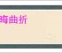 隐晦曲折