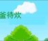轹釜待炊