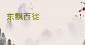 东飘西徙