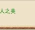 成人之美