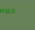 力所能及