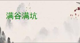 满谷满坑