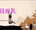 前目后凡
