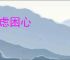 衡虑困心