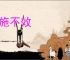 无施不效