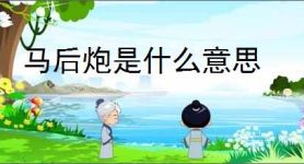 马后炮是什么意思