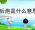 马后炮是什么意思