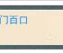 阖门百口