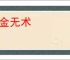 点金无术