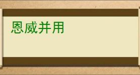 恩威并用