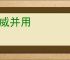恩威并用