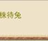 守株待兔