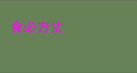 食必方丈