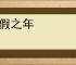 天假之年