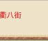四衢八街