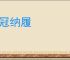 整冠纳履