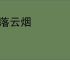 纸落云烟