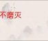 永不磨灭
