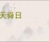 尧天舜日