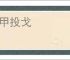 弃甲投戈