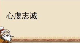 心虔志诚