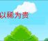 物以稀为贵
