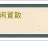 投闲置散