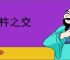 臼杵之交