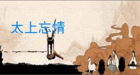 太上忘情