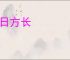 来日方长
