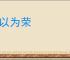 引以为荣