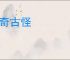 希奇古怪