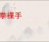 揎拳裸手