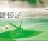 拊膺顿足
