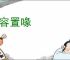 不容置喙
