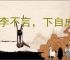 桃李不言，下自成行