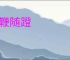 执鞭随蹬