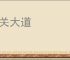 阳关大道