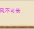 此风不可长