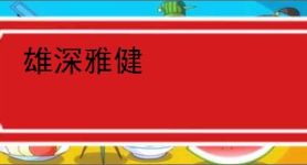 雄深雅健