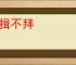 长揖不拜